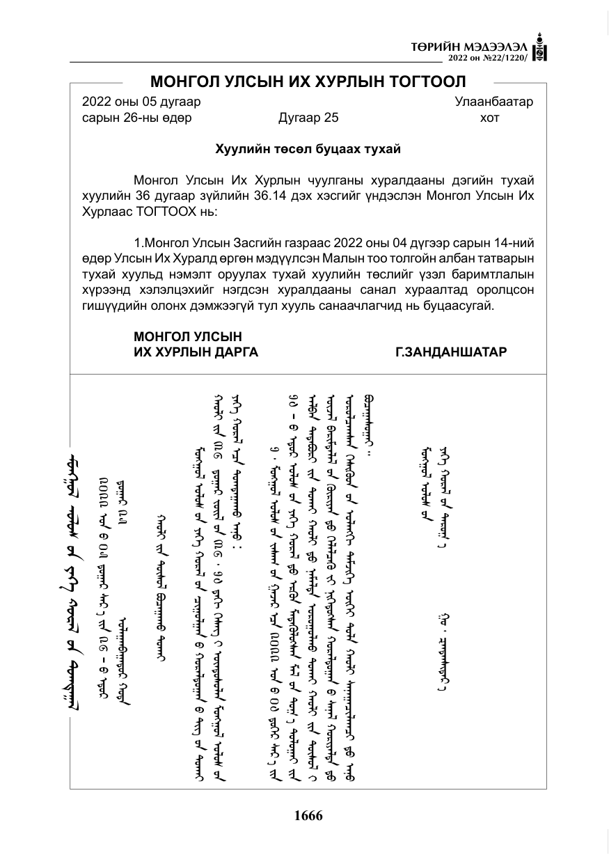«Төрийн мэдээлэл» № 22, файлын 7-р хуудас