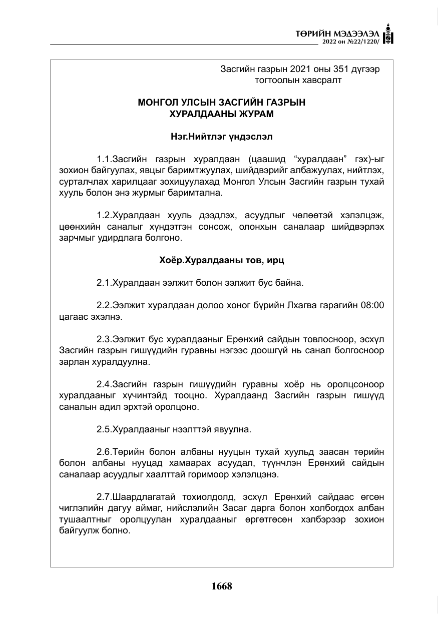 «Төрийн мэдээлэл» № 22, файлын 9-р хуудас