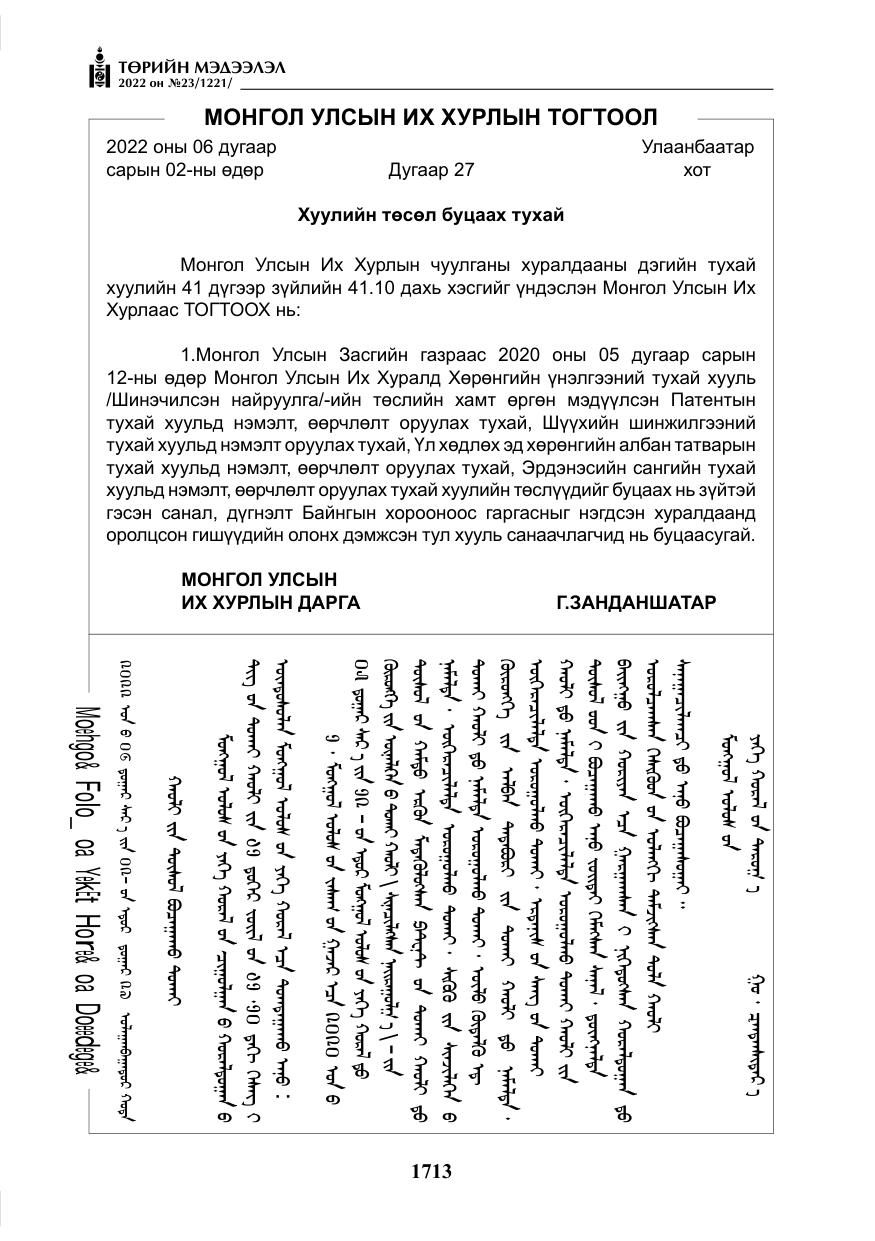 «Төрийн мэдээлэл» № 23, файлын 11-р хуудас