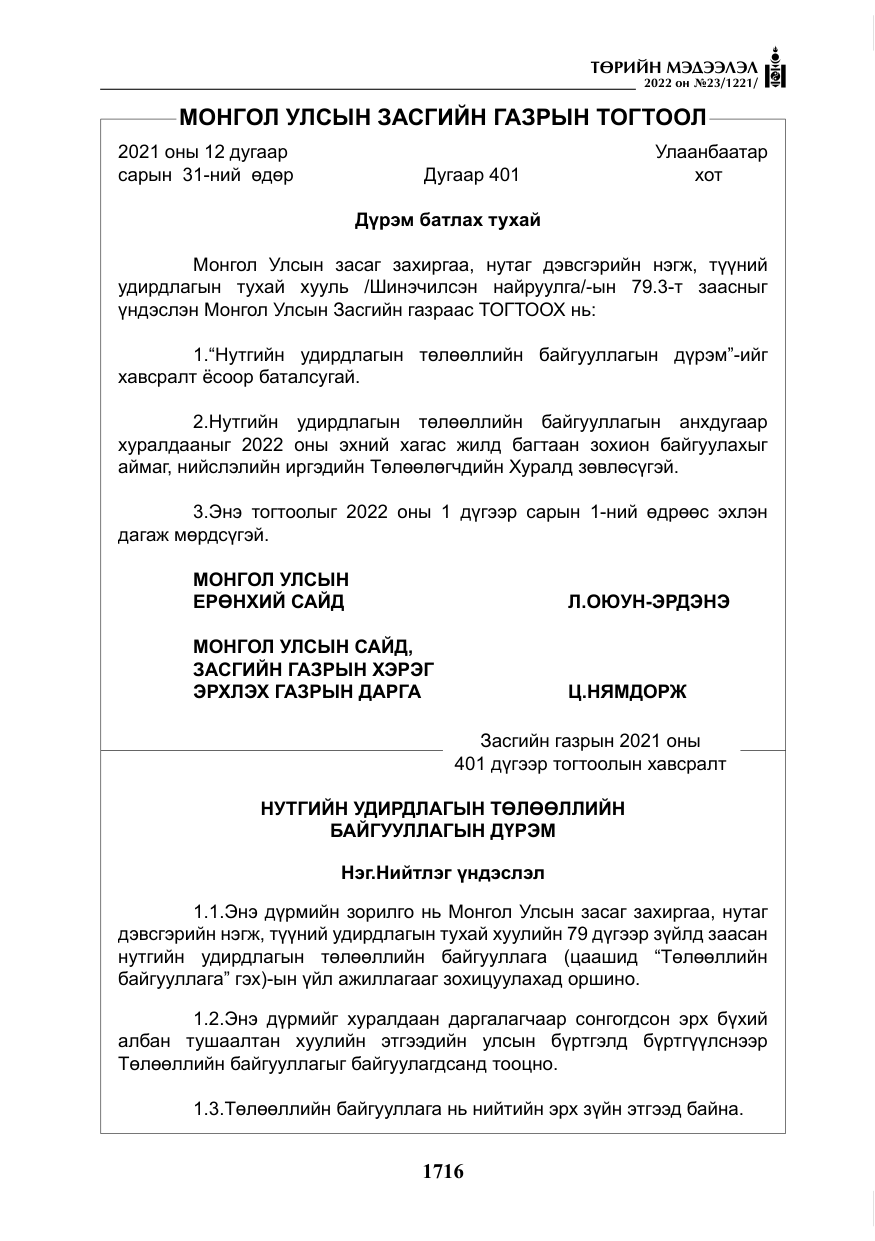 «Төрийн мэдээлэл» № 23, файлын 14-р хуудас