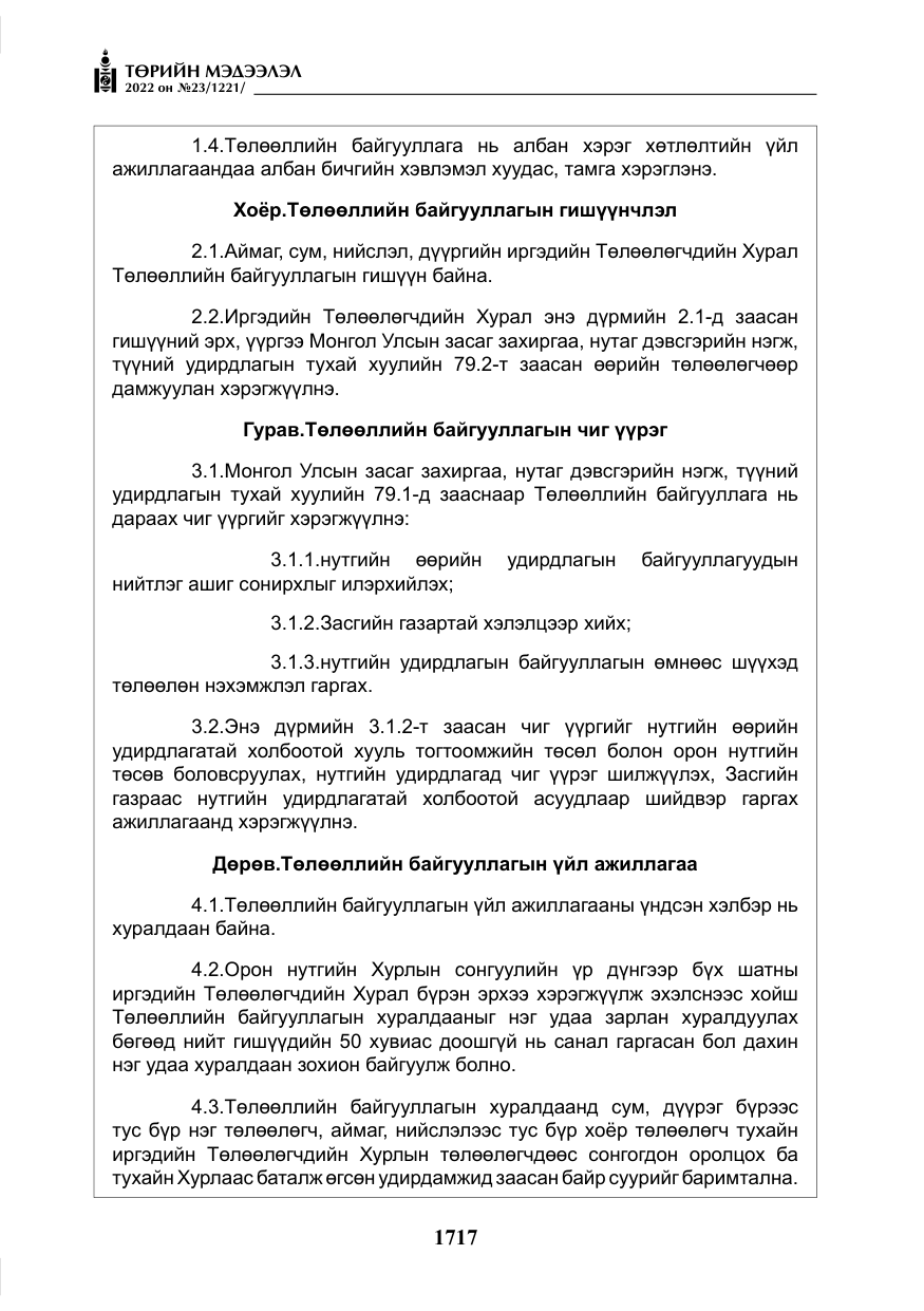 «Төрийн мэдээлэл» № 23, файлын 15-р хуудас