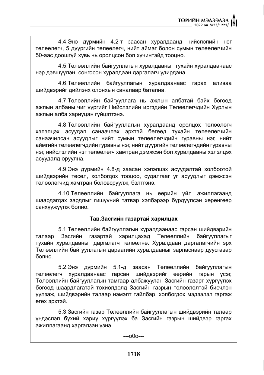 «Төрийн мэдээлэл» № 23, файлын 16-р хуудас