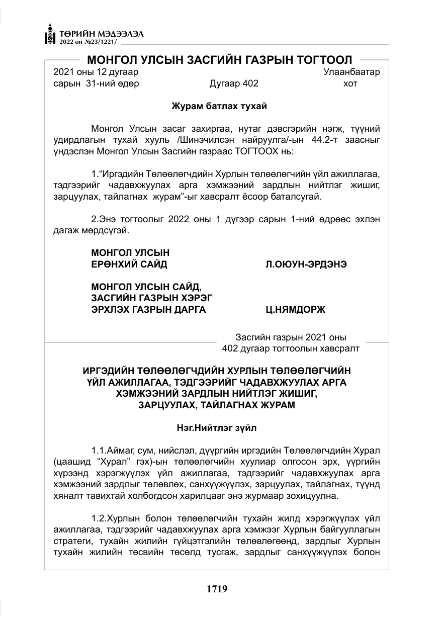 «Төрийн мэдээлэл» № 23, файлын 17-р хуудас