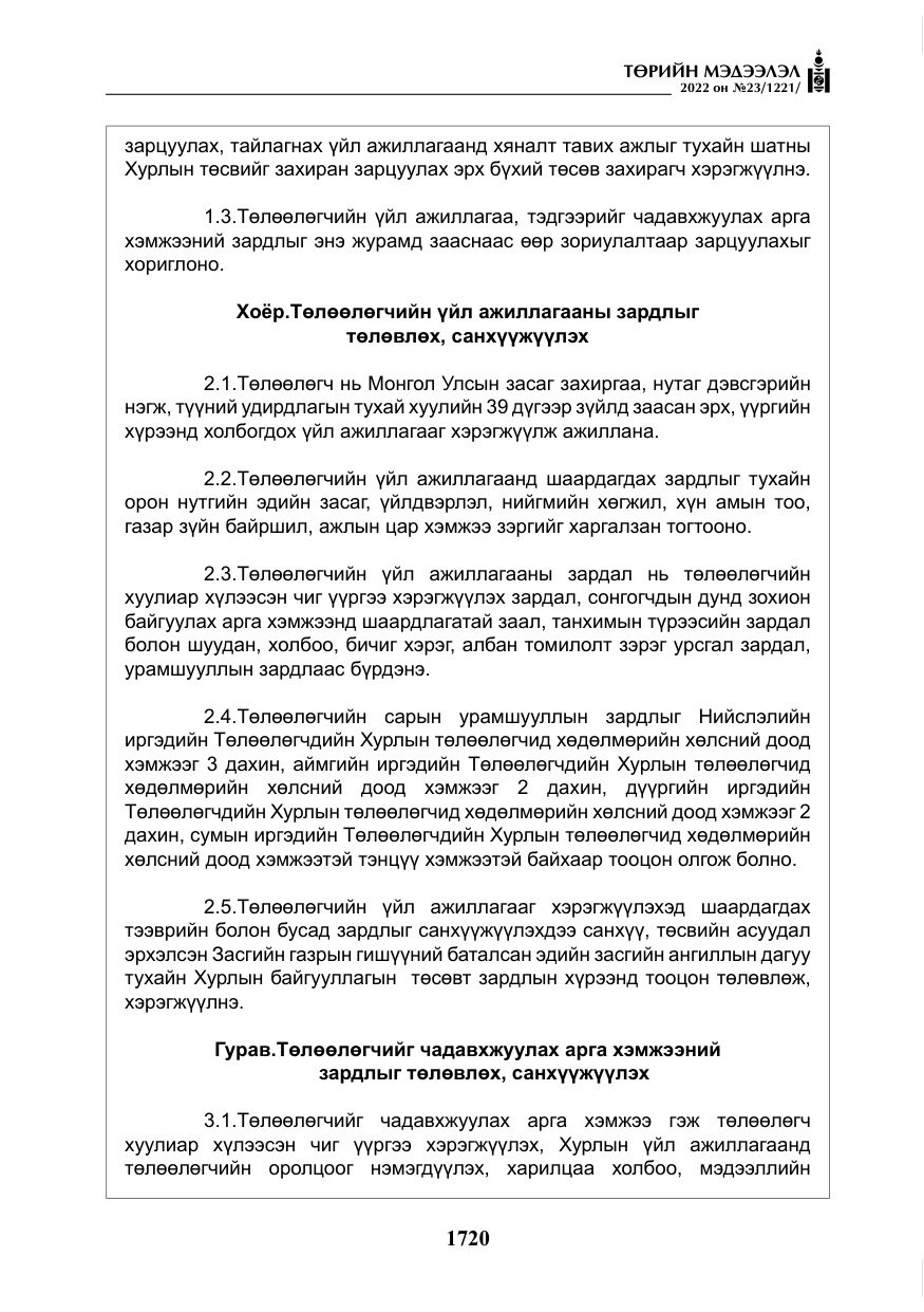 «Төрийн мэдээлэл» № 23, файлын 18-р хуудас