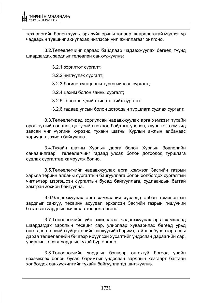 «Төрийн мэдээлэл» № 23, файлын 19-р хуудас