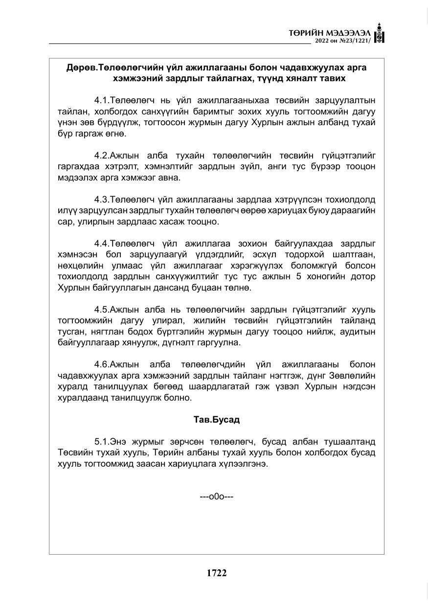 «Төрийн мэдээлэл» № 23, файлын 20-р хуудас