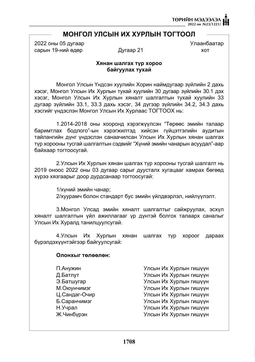 «Төрийн мэдээлэл» № 23, файлын 6-р хуудас