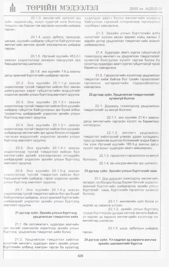 «Төрийн мэдээлэл» № 33, файлын 20-р хуудас