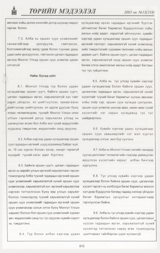 «Төрийн мэдээлэл» № 33, 810-р хуудасны скан