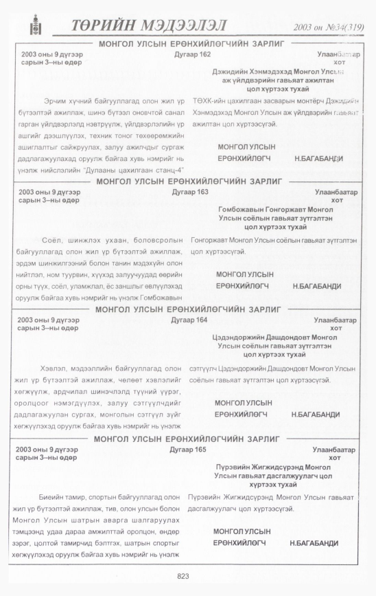 «Төрийн мэдээлэл» № 33, файлын 238-р хуудас