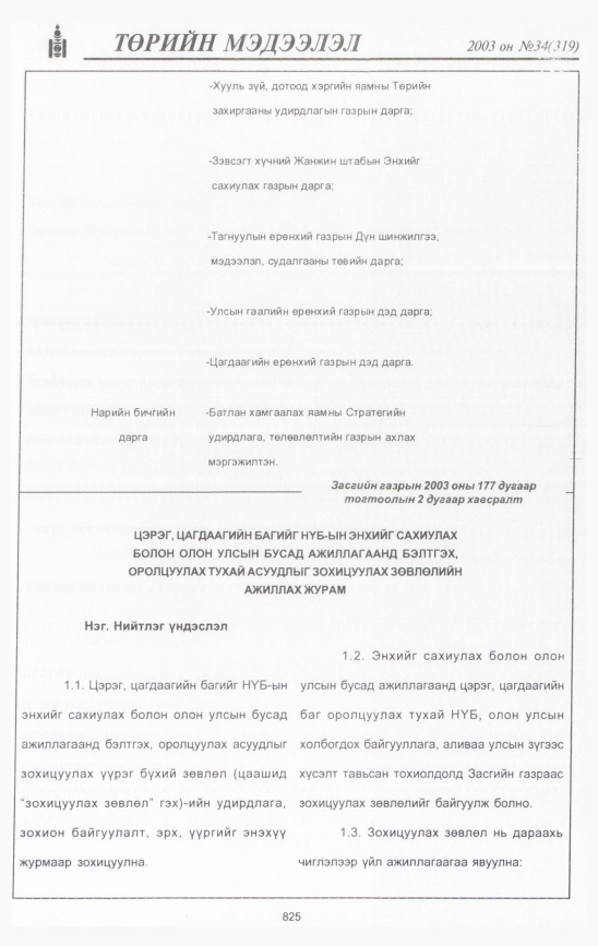 «Төрийн мэдээлэл» № 33, файлын 240-р хуудас