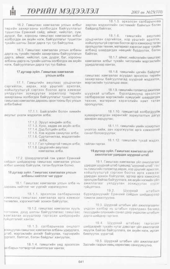 «Төрийн мэдээлэл» № 33, файлын 32-р хуудас