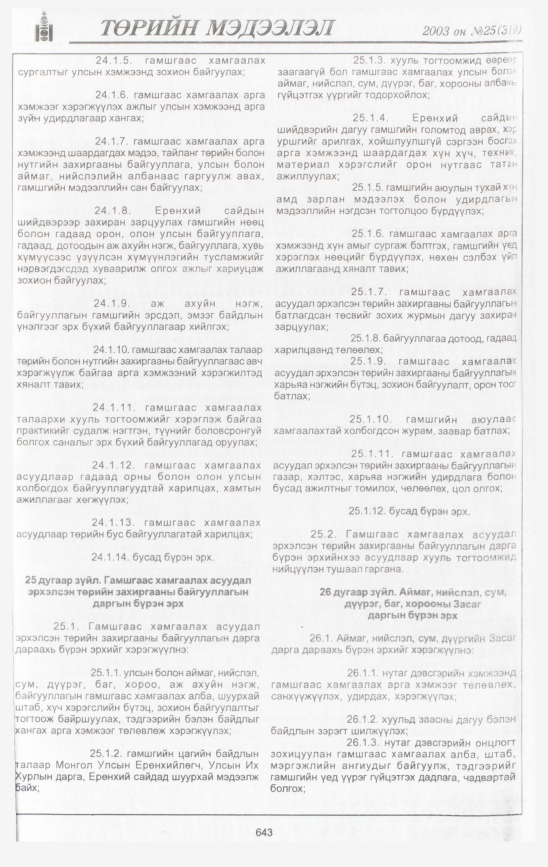 «Төрийн мэдээлэл» № 33, файлын 34-р хуудас