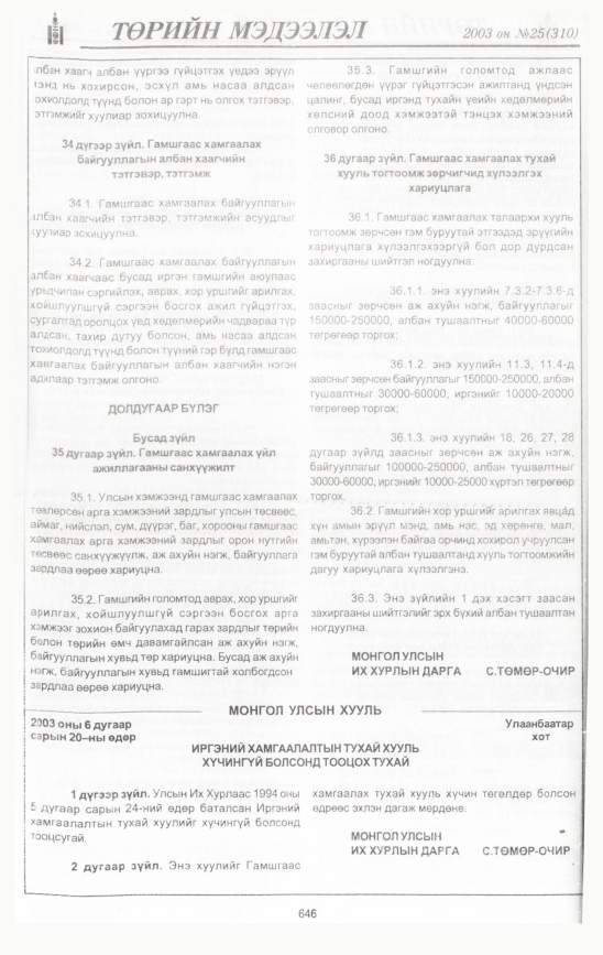 «Төрийн мэдээлэл» № 33, файлын 37-р хуудас