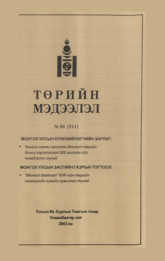 «Төрийн мэдээлэл» № 33, файлын 54-р хуудас