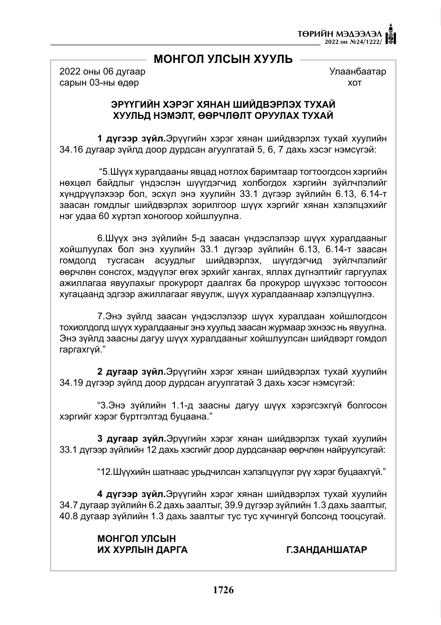 «Төрийн мэдээлэл» № 24, файлын 3-р хуудас