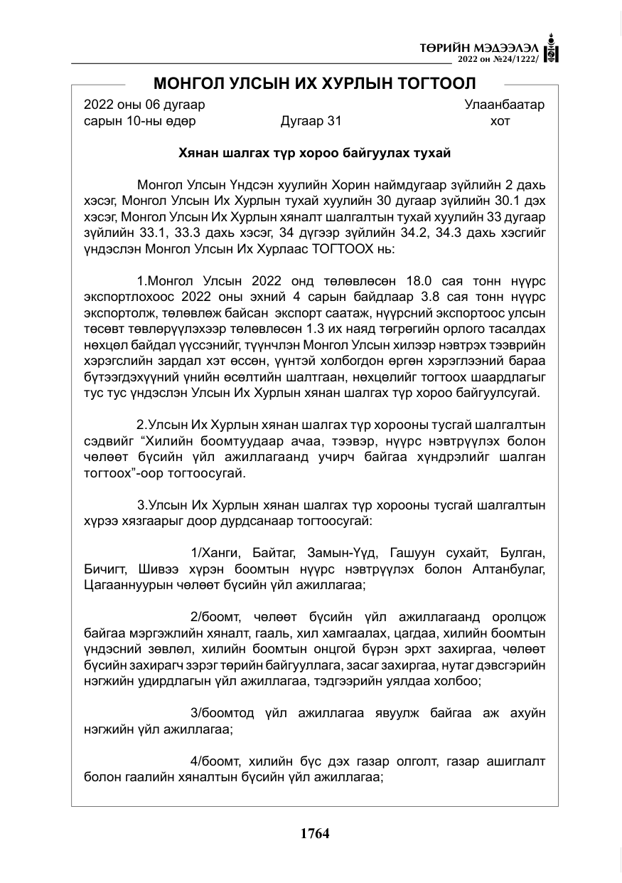 «Төрийн мэдээлэл» № 24, файлын 41-р хуудас