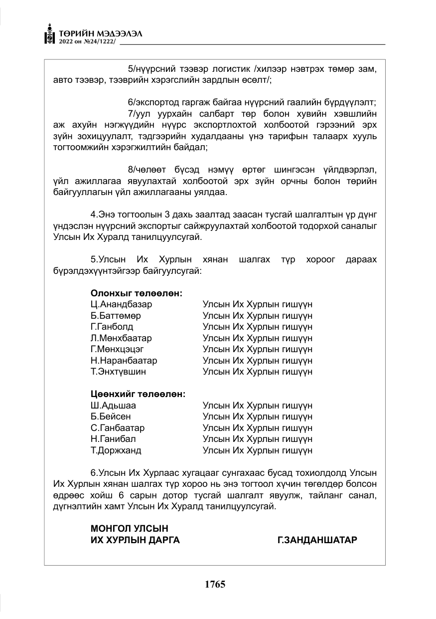 «Төрийн мэдээлэл» № 24, файлын 42-р хуудас