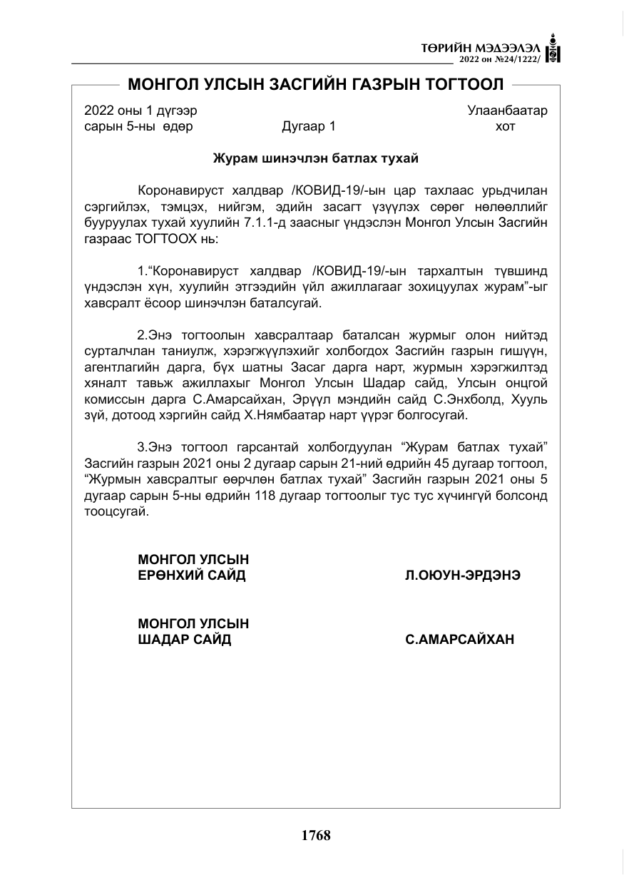 «Төрийн мэдээлэл» № 24, файлын 45-р хуудас