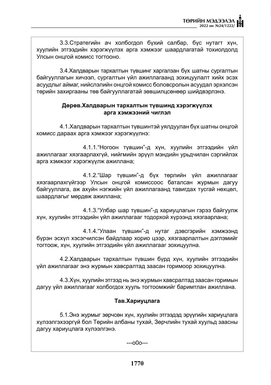 «Төрийн мэдээлэл» № 24, файлын 47-р хуудас