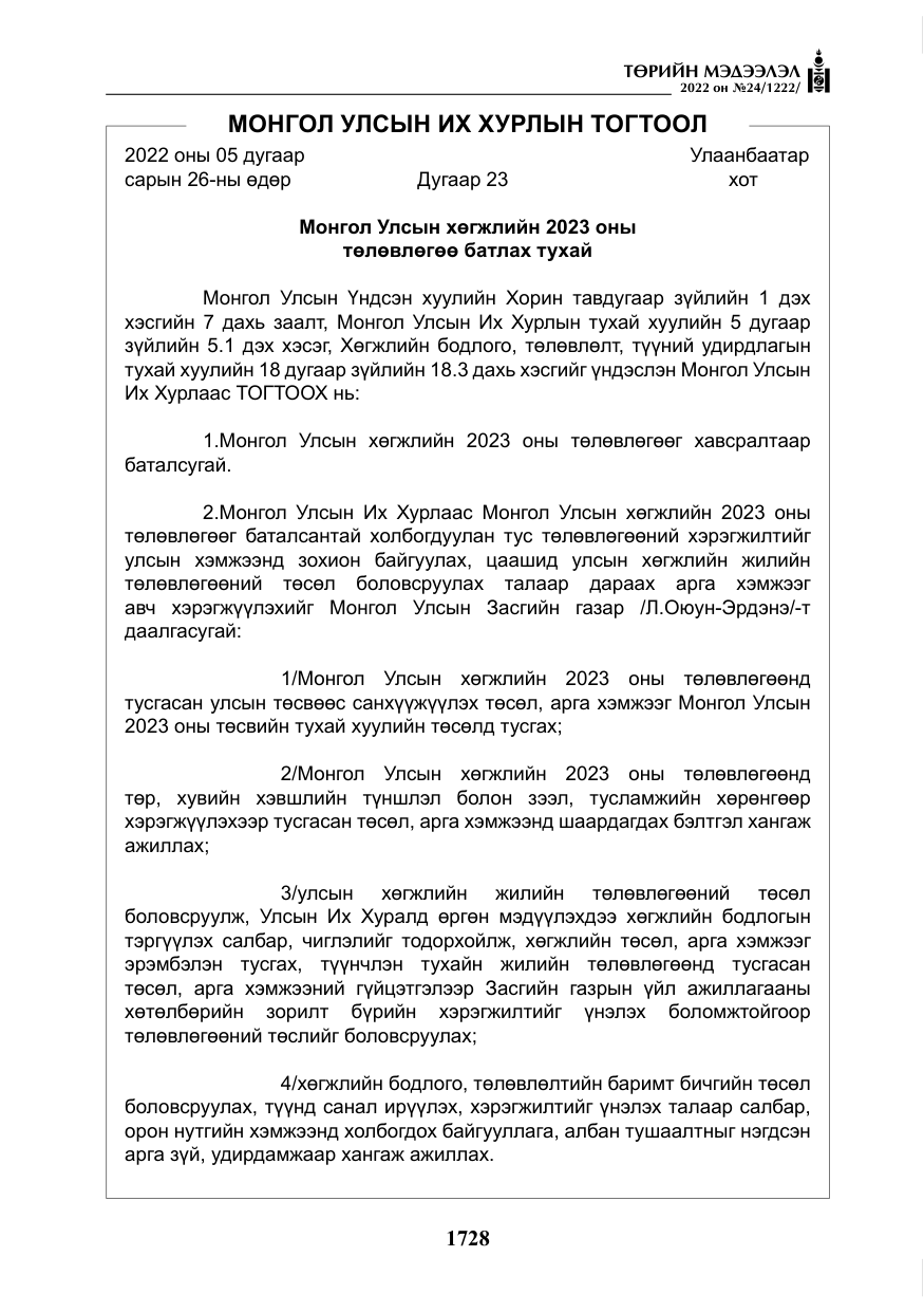 «Төрийн мэдээлэл» № 24, файлын 5-р хуудас