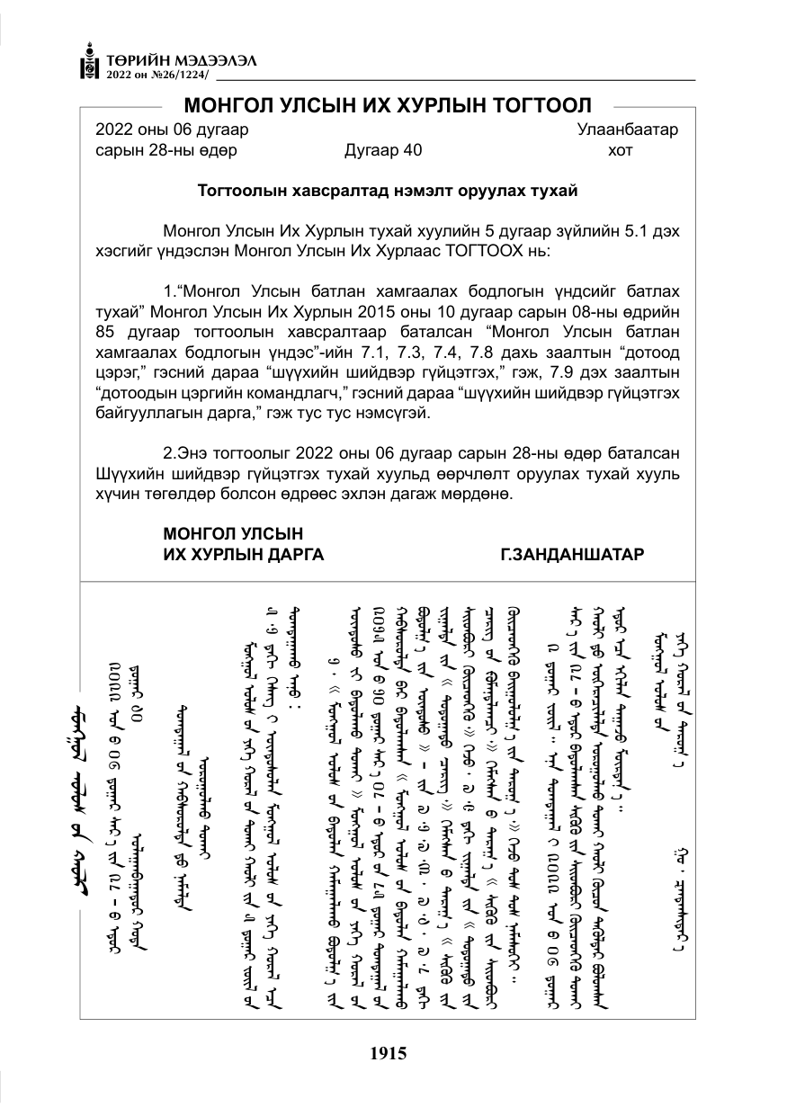 «Төрийн мэдээлэл» № 26, файлын 12-р хуудас