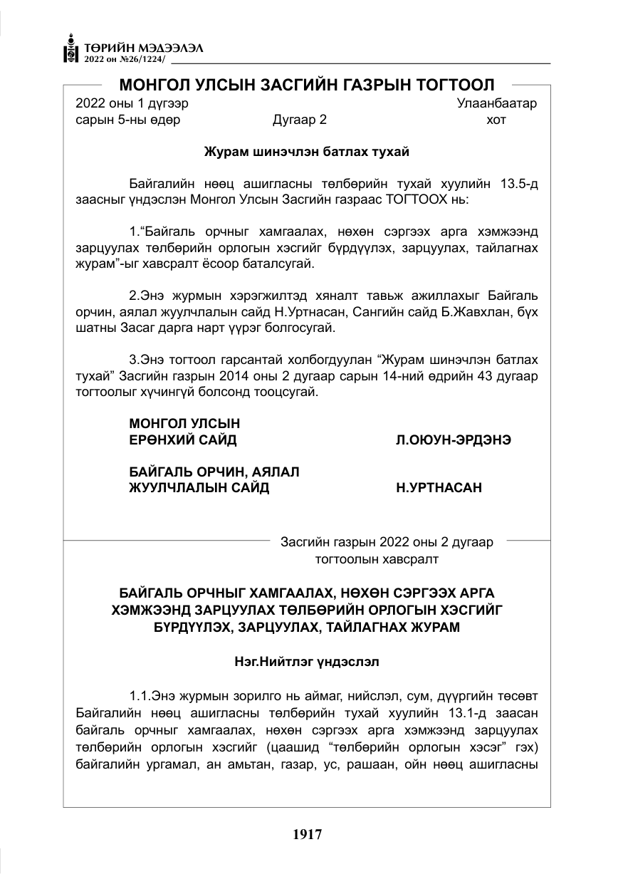 «Төрийн мэдээлэл» № 26, файлын 14-р хуудас