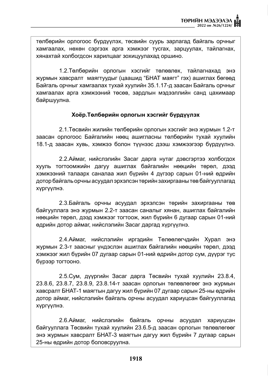 «Төрийн мэдээлэл» № 26, файлын 15-р хуудас