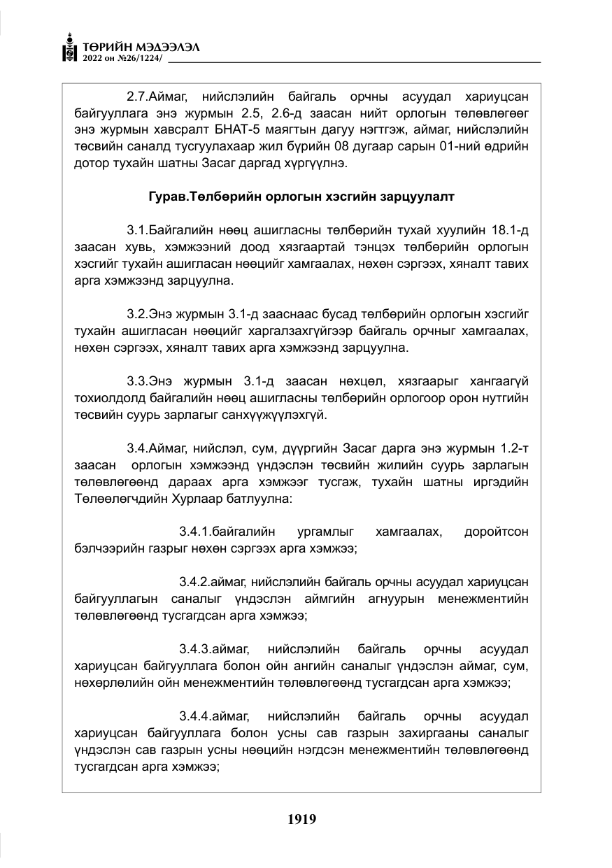 «Төрийн мэдээлэл» № 26, файлын 16-р хуудас