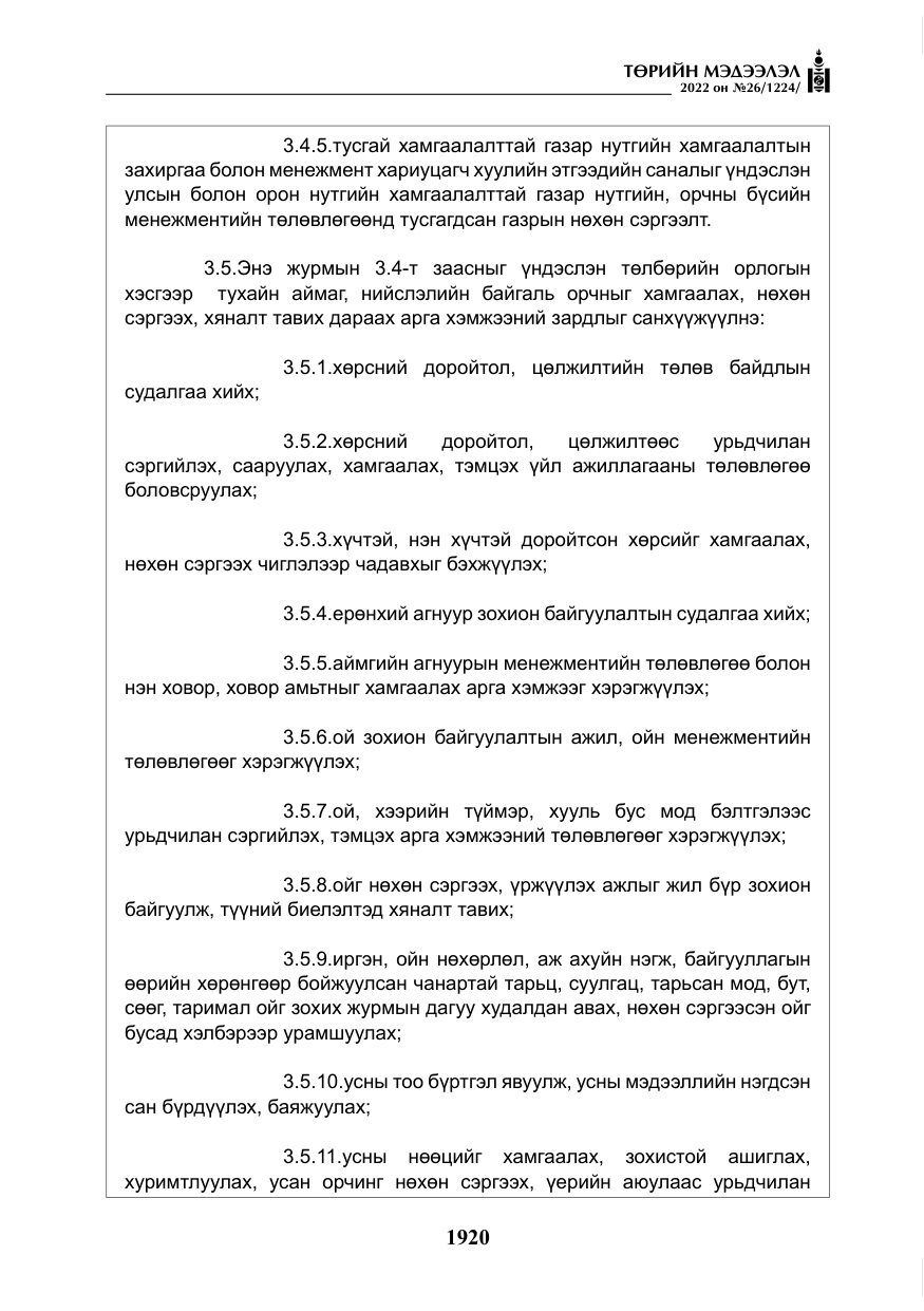 «Төрийн мэдээлэл» № 26, файлын 17-р хуудас