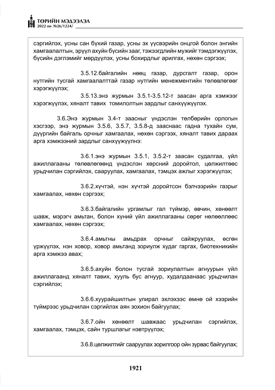 «Төрийн мэдээлэл» № 26, файлын 18-р хуудас