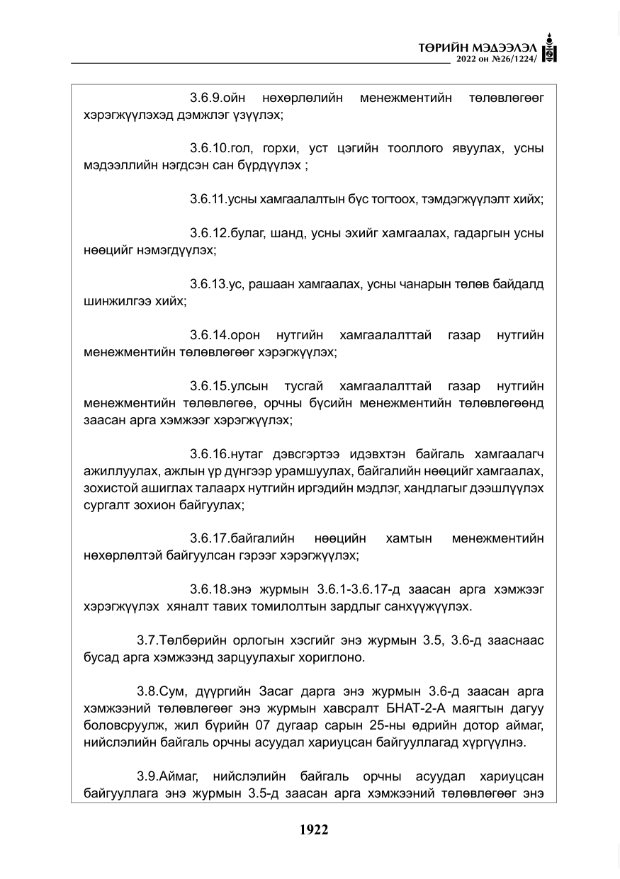 «Төрийн мэдээлэл» № 26, файлын 19-р хуудас