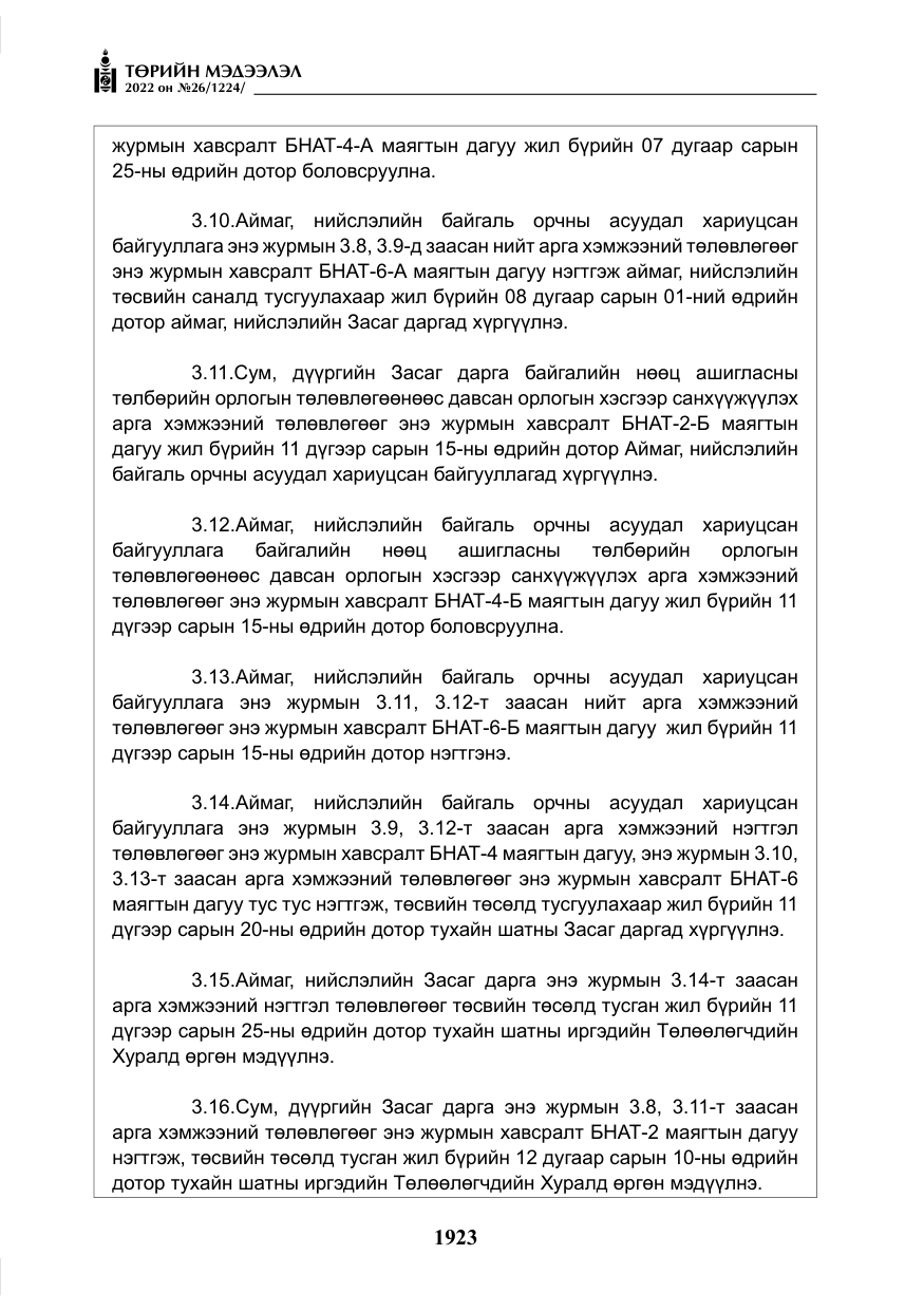 «Төрийн мэдээлэл» № 26, файлын 20-р хуудас