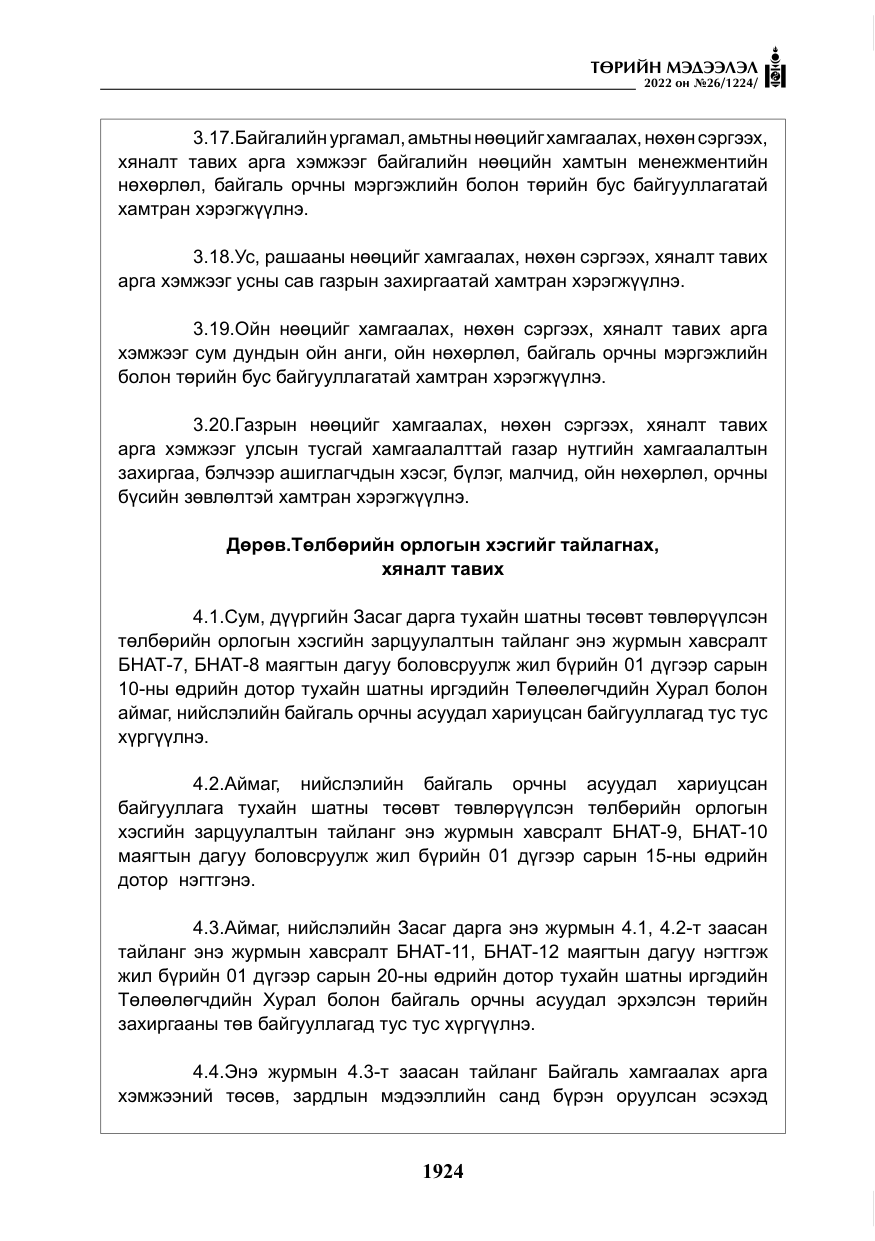 «Төрийн мэдээлэл» № 26, файлын 21-р хуудас