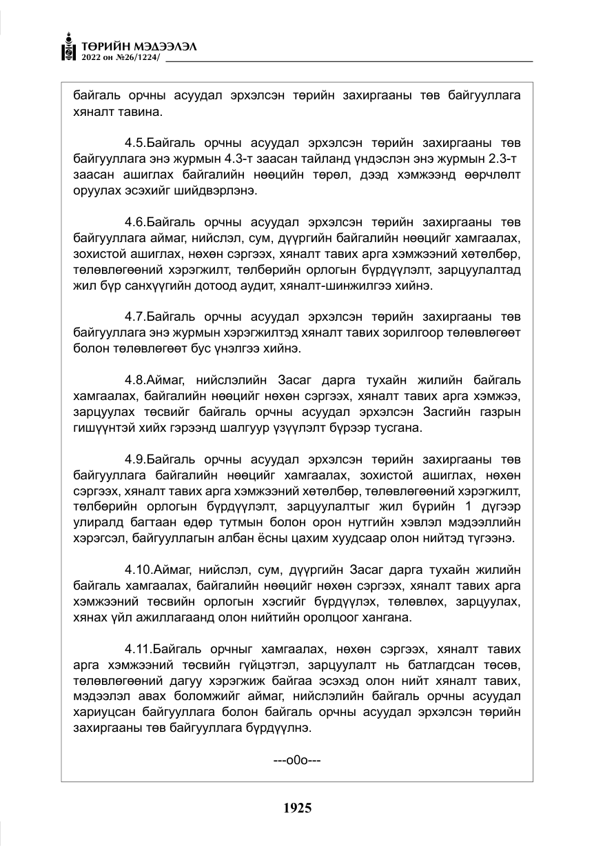 «Төрийн мэдээлэл» № 26, файлын 22-р хуудас