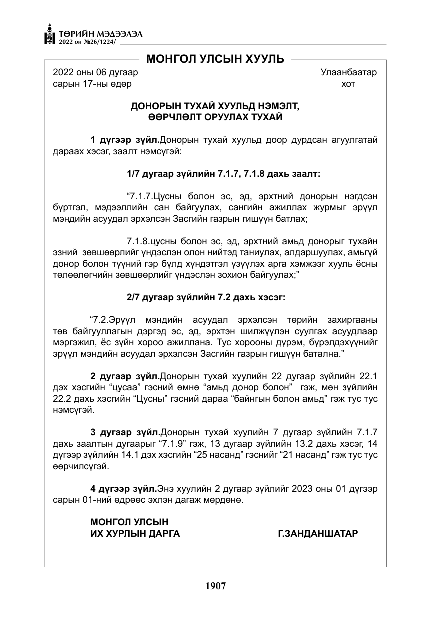 «Төрийн мэдээлэл» № 26, файлын 4-р хуудас