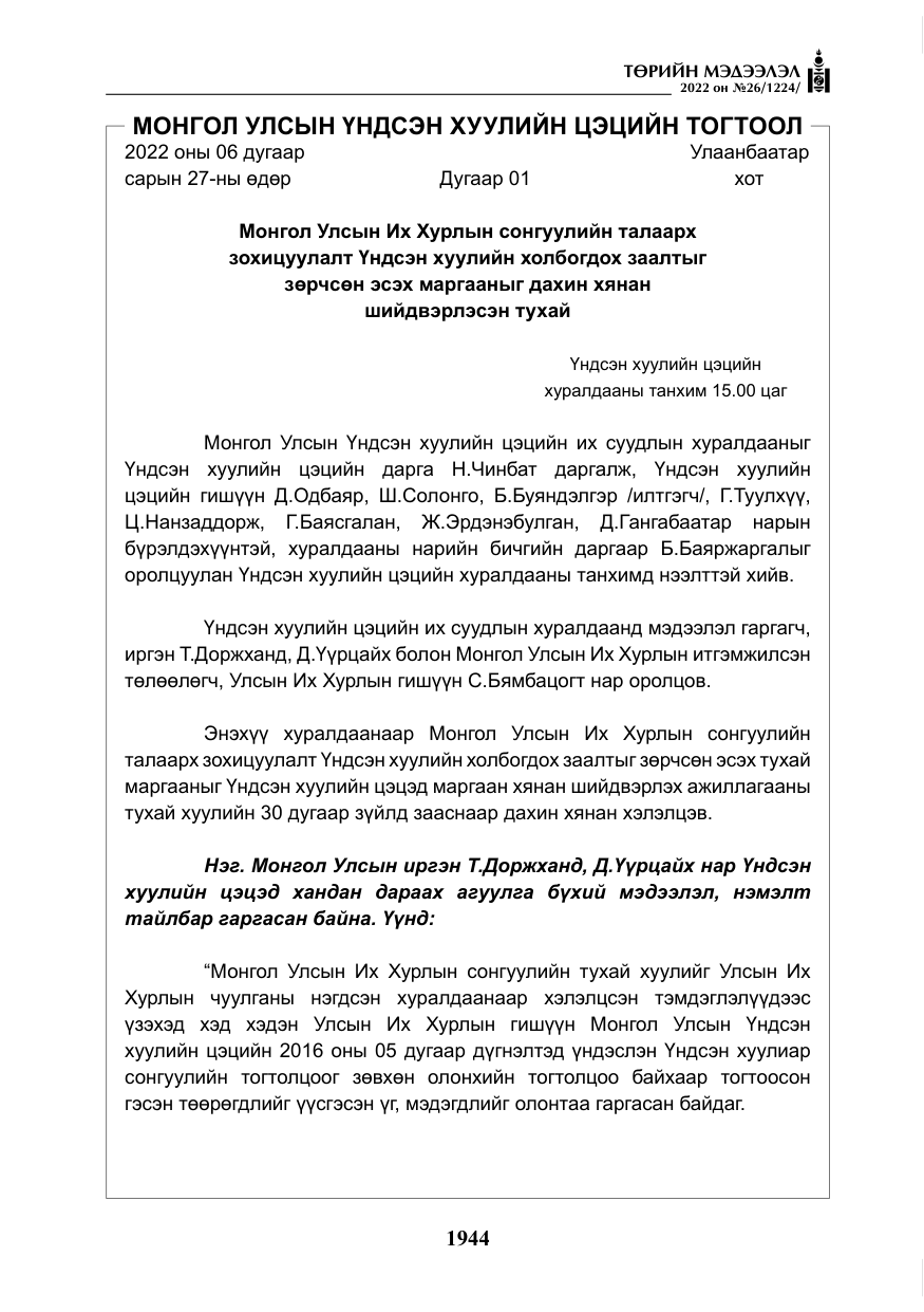 «Төрийн мэдээлэл» № 26, файлын 41-р хуудас