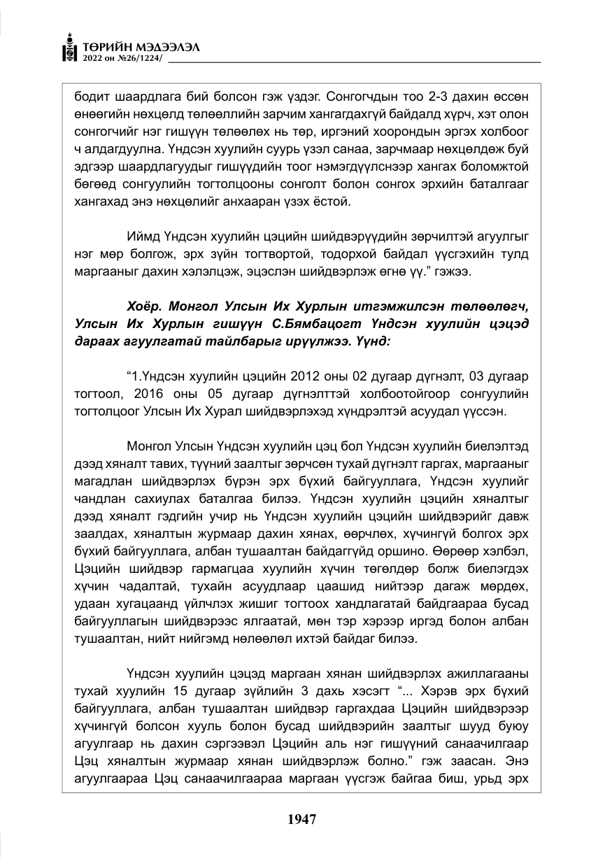 «Төрийн мэдээлэл» № 26, файлын 44-р хуудас