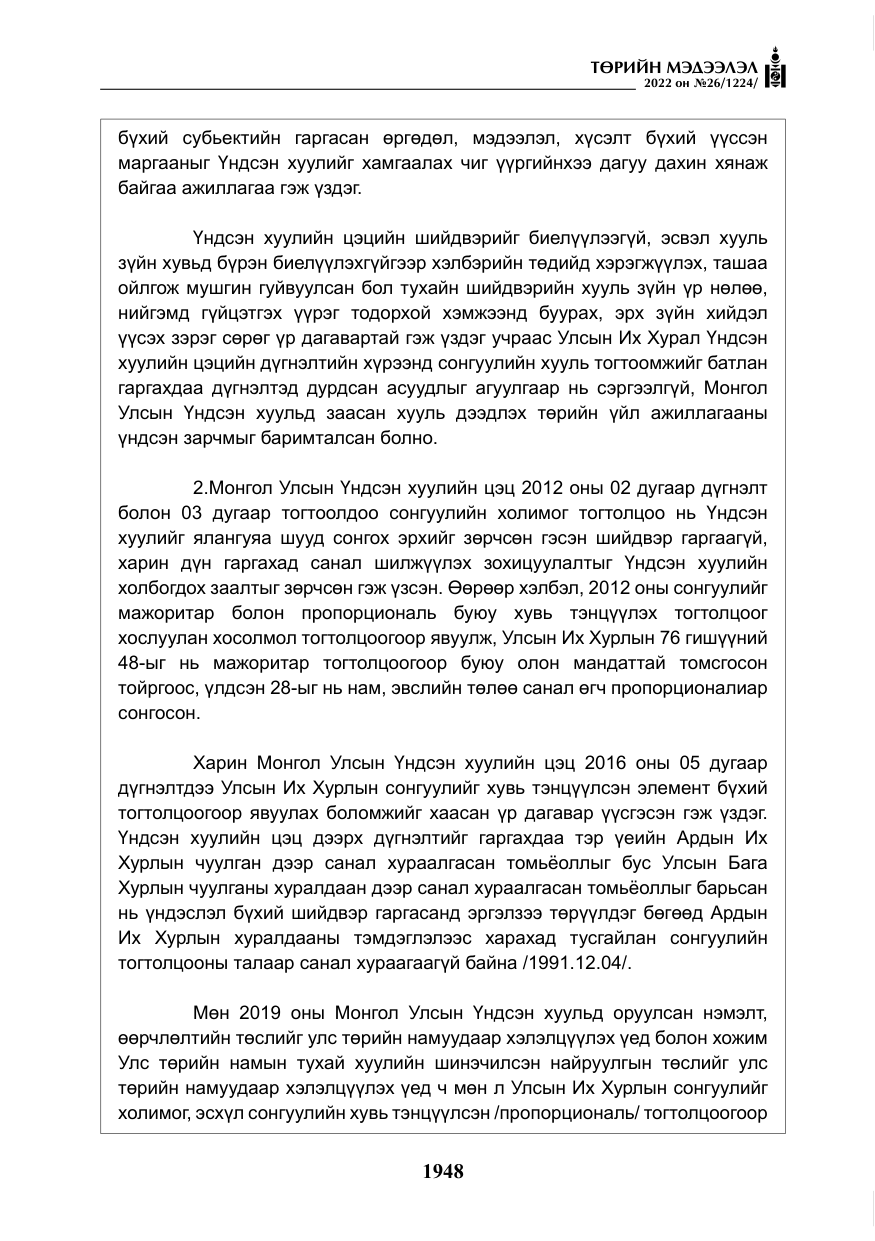 «Төрийн мэдээлэл» № 26, файлын 45-р хуудас