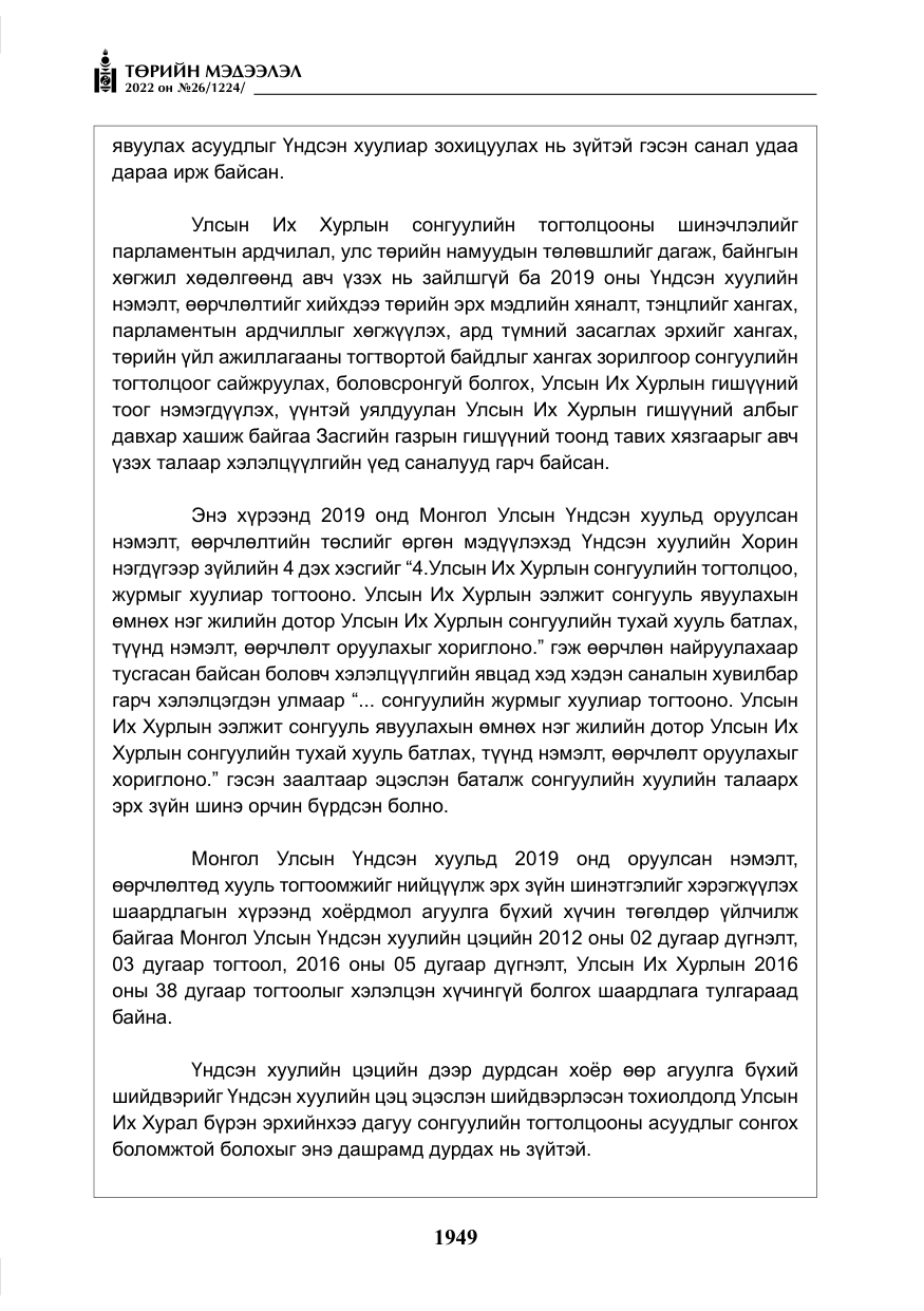 «Төрийн мэдээлэл» № 26, файлын 46-р хуудас