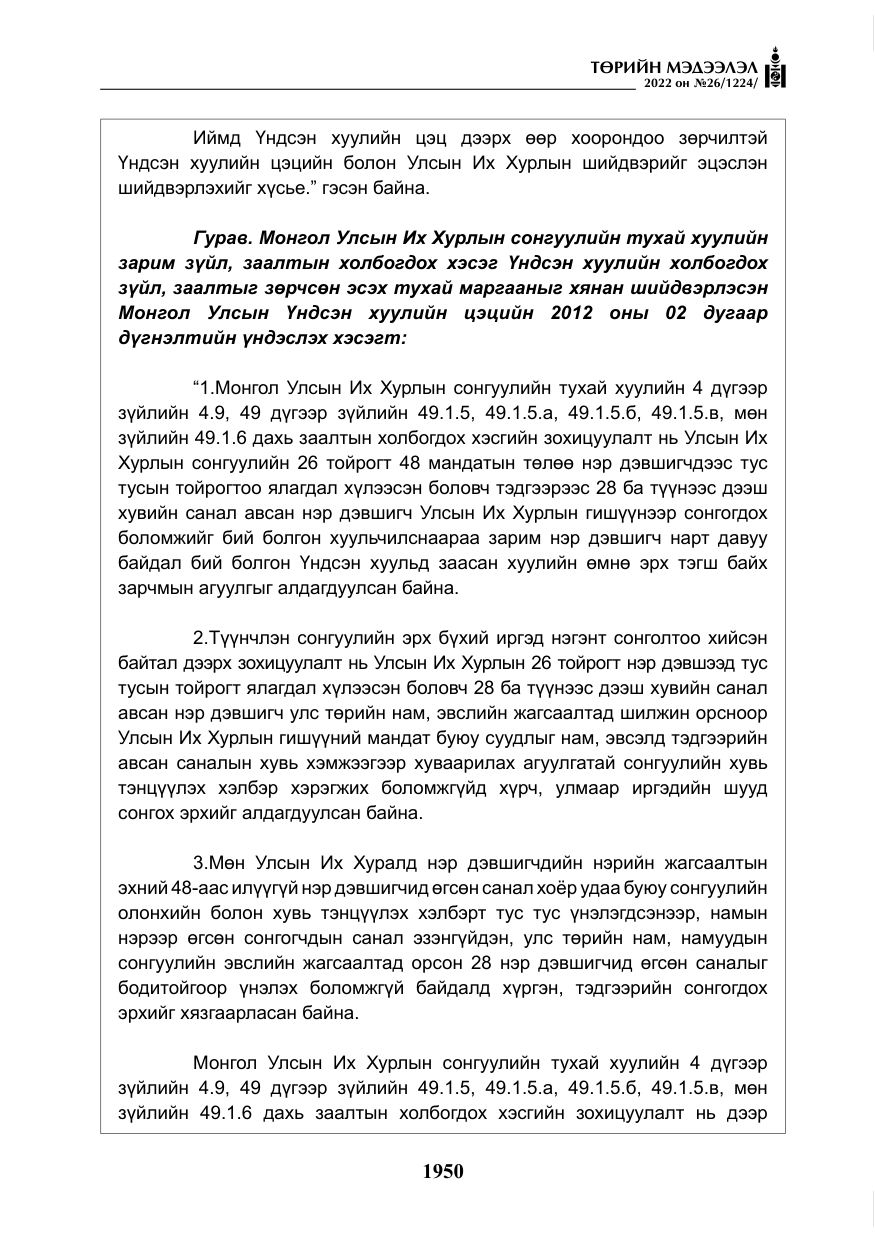 «Төрийн мэдээлэл» № 26, файлын 47-р хуудас