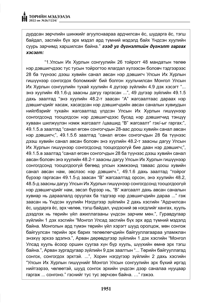 «Төрийн мэдээлэл» № 26, файлын 48-р хуудас
