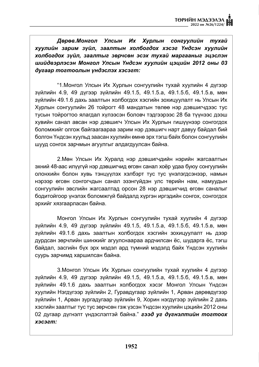 «Төрийн мэдээлэл» № 26, файлын 49-р хуудас
