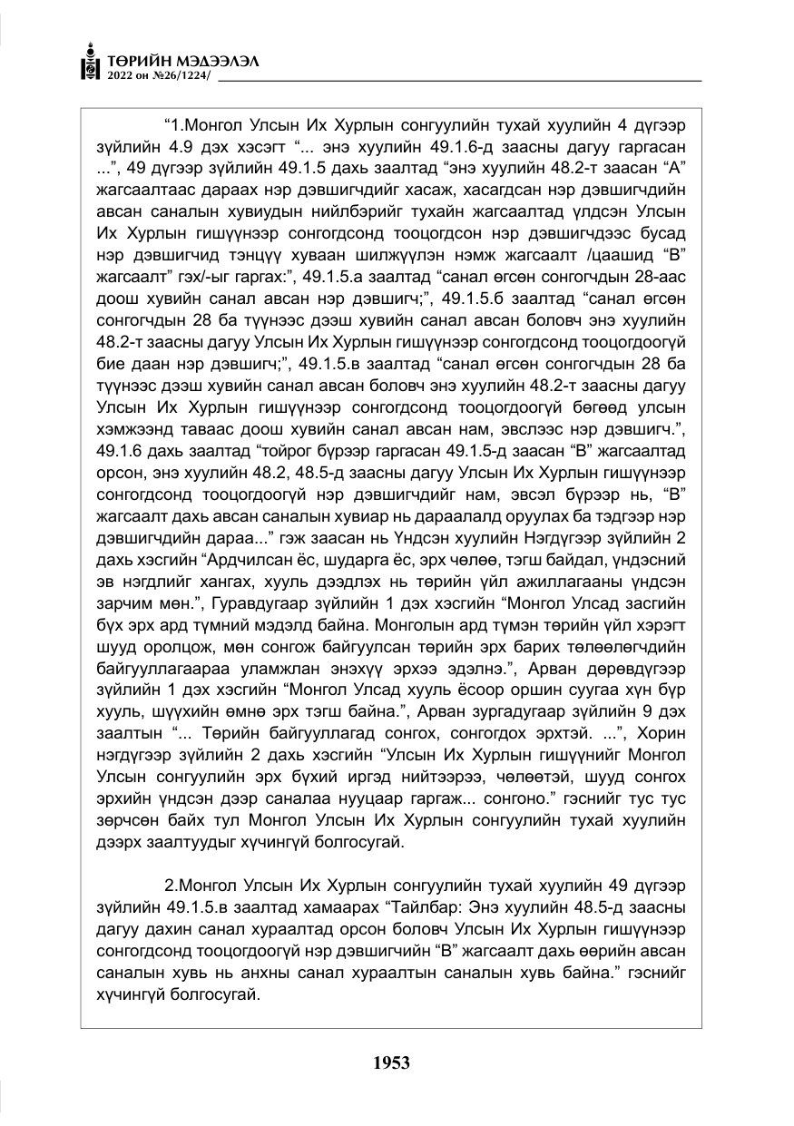 «Төрийн мэдээлэл» № 26, файлын 50-р хуудас