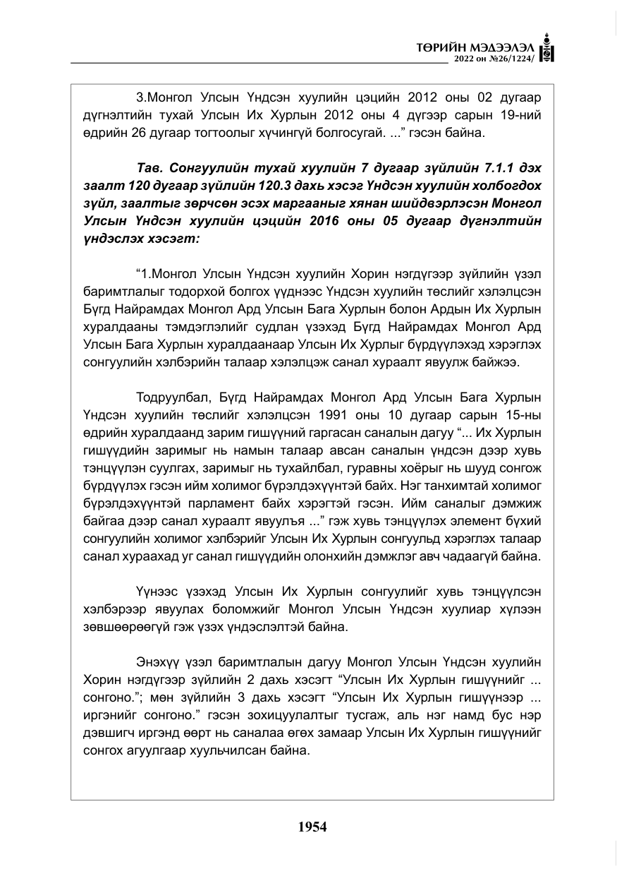 «Төрийн мэдээлэл» № 26, файлын 51-р хуудас