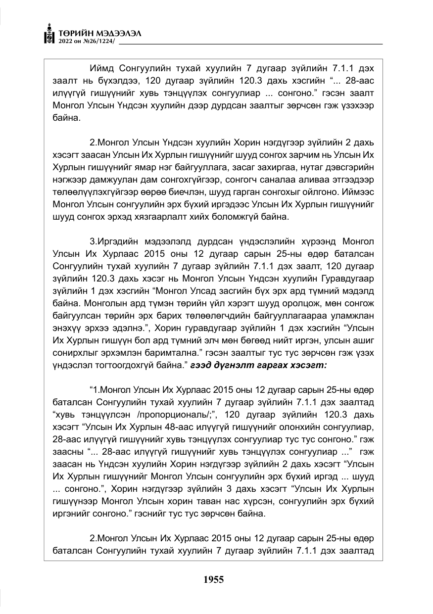 «Төрийн мэдээлэл» № 26, файлын 52-р хуудас