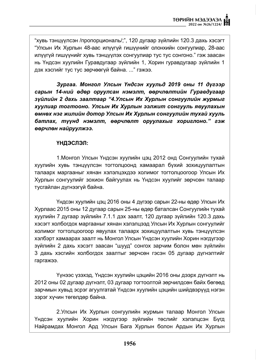 «Төрийн мэдээлэл» № 26, файлын 53-р хуудас