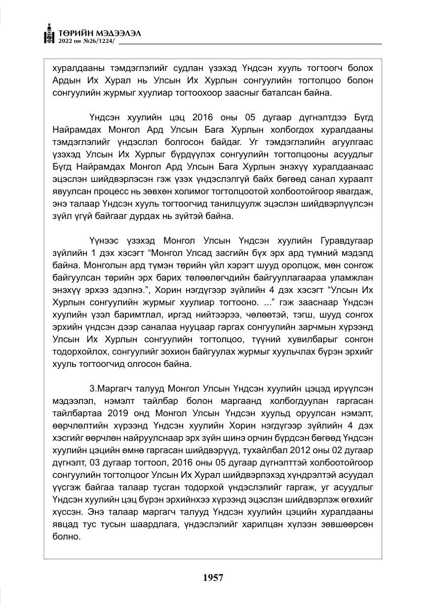 «Төрийн мэдээлэл» № 26, файлын 54-р хуудас