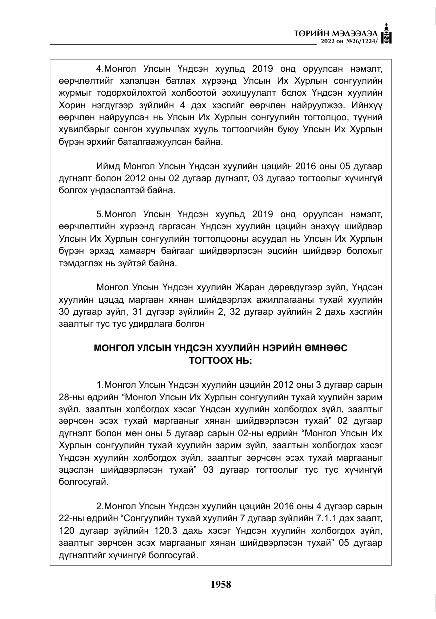 «Төрийн мэдээлэл» № 26, файлын 55-р хуудас