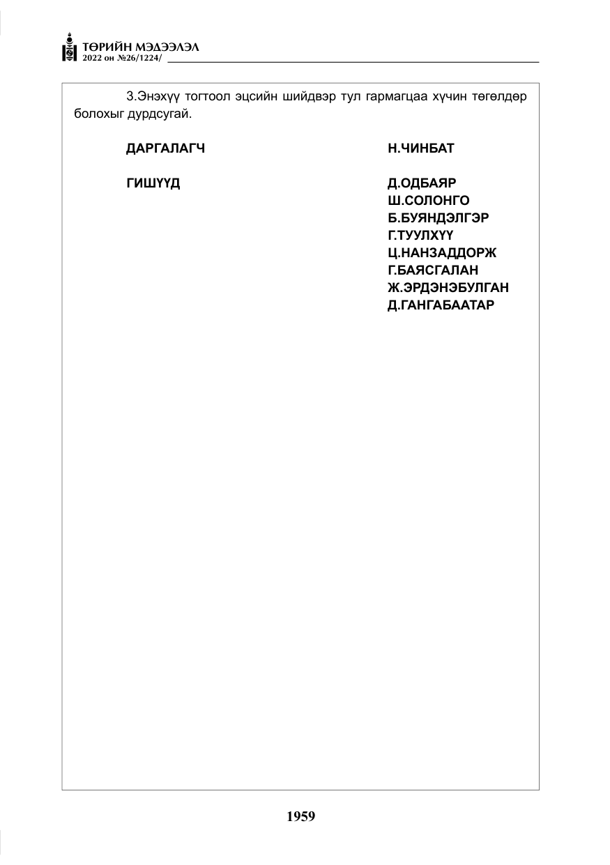«Төрийн мэдээлэл» № 26, файлын 56-р хуудас